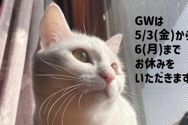 5/3(金)～6(月)GW休業のお知らせ