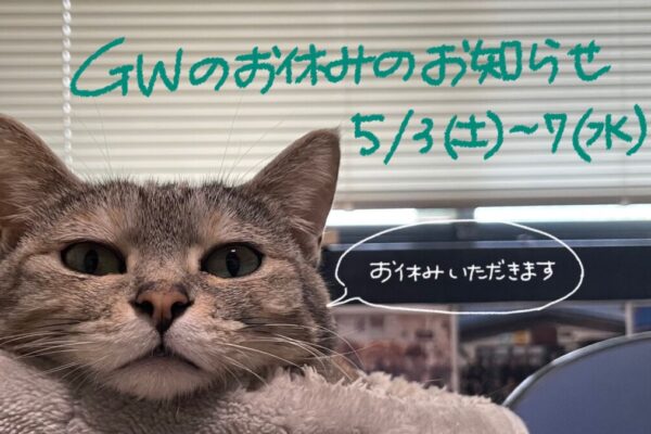 5/3(土)～7(水) GW休業のお知らせ